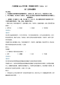 浙江省六校联盟2024-2025学年高二上学期期中联考生物试卷（Word版附解析）