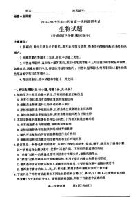 山西省晋城市2024-2025学年高一上学期12月选科调研考试生物试卷（PDF版附解析）