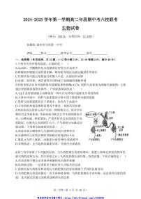 2024～2025学年福建省福州市马尾第一中学等六校高二(上)期中联考(月考)生物试卷(含答案)