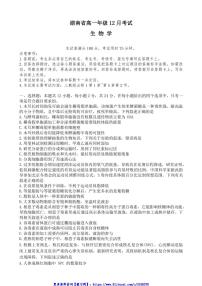 2024～2025学年湖南省名校联盟高一(上)12月联考(月考)生物试卷(含解析)