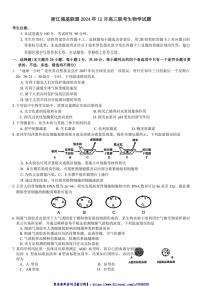 2024年浙江强基联盟12月高三(上)联考(月考)生物模拟试卷(含答案)