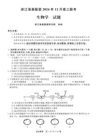 浙江省强基联盟2024年12月高三联考生物试卷（附参考答案）
