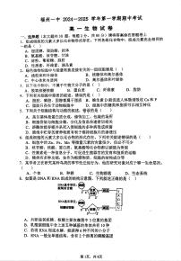 福建省福州第一中学2024—2025学年高一上学期期中考试生物试题