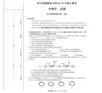 浙江省强基联盟2024—2025学年高三上学期12月联考生物试题