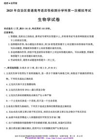 2025届新疆维吾尔自治区高三上适应性检测第一次模拟考试生物试卷(含解析)