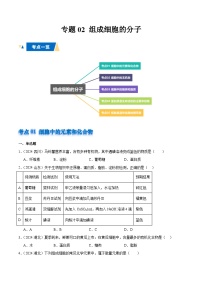 专题02 组成细胞的分子-备战2025年高中学业水平合格考生物真题分类汇编.zip