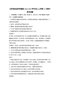 江苏省盐城市联盟校2024~2025学年高二上学期11月期中联考生物试卷(解析版)