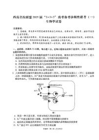 2025西南名校联盟高三上学期“3+3+3”高考备考诊断性联考（一）生物试题扫描版含答案