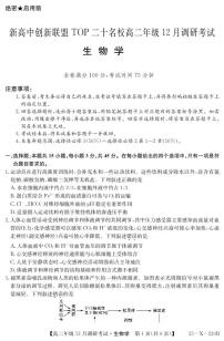 2025河南省新高中创新联盟TOP二十名校高二上学期12月调研考试生物试题PDF版含解析