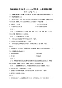 陕西省西安市长安区2023-2024学年高一上学期期末生物试卷（解析版）
