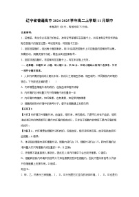 辽宁省普通高中2024-2025学年高二上学期11月期中生物试卷（解析版）