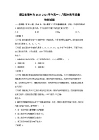 浙江省衢州市2023-2024学年高一上1月期末教学质量检测 (1)生物试卷（解析版）