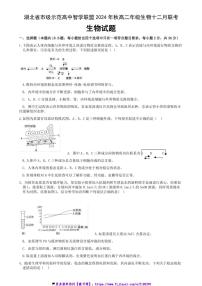 2024～2025学年湖北省市级示范高中智学联盟高二(上)12月联考(月考)生物试卷(含答案)