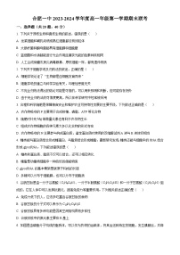 安徽省合肥市一中2023-2024学年高一上学期期末生物试题