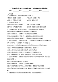 广东省清远市2024-2025学年高一上学期期中联考生物试卷(含答案)