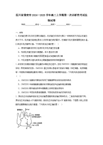 四川省雅安市2024—2025学年高三上学期第一次诊断性考试生物试卷