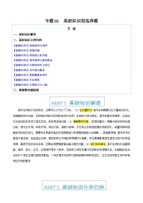 专题01  基础知识型选择题（9大知识 提分秘籍 模拟练）2025年高考生物二轮热点题型归纳与变式（新高考通用）