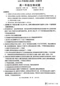 河南省南阳市六校2024-2025学年高一上学期12月联考生物试卷（PDF版附解析）