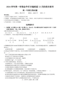 浙江省金华市卓越联盟2024-2025学年高一上学期12月阶段性联考生物试卷（PDF版附答案）