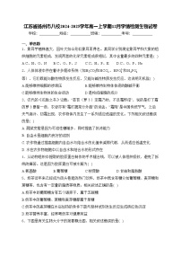 江苏省扬州市八校2024-2025学年高一上学期12月学情检测生物试卷(含答案)