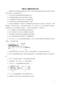 《高中知识清单》生物（专题）-专题02 细胞的结构（原卷+解析版）