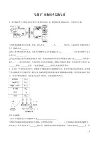 《高中知识清单》生物（专题）-专题17 生物技术实践（原卷+解析版）