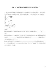 《高中知识清单》生物（专题）-专题19 高效解答非选择题的方法与技巧（原卷+解析版）