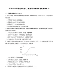 2024-2025学年高一生物(人教版)上学期期末考试模拟卷02（含答案解析）