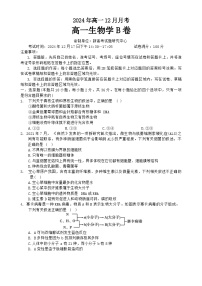 湖北省新高考联考协作体2024-2025学年高一上学期12月联考生物B试题（Word版附解析）