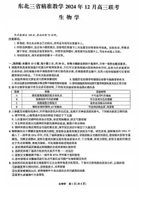 2024年东北三省精准教学高三12月联考 生物试题（含答案）