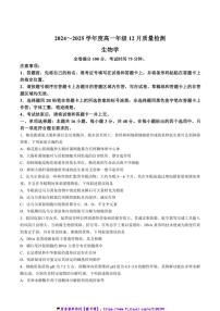 2024～2025学年山西省运城市高一(上)12月质量检测生物试卷(含解析)