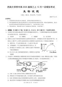 重庆市西南大学附属中学校2024-2025学年高三上学期12月一诊模拟考试生物试题