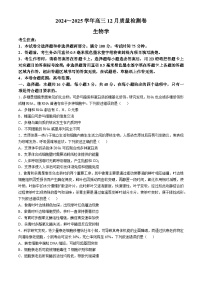 山西三晋卓越联盟2024-2025学年高三上学期12月质量检测卷生物试卷（Word版附答案）