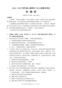 四川省成都市蓉城名校联盟2024-2025学年高一上学期期末考试生物试卷（PDF版附答案）