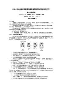 湖北省随州市部分高中联考协作体2024-2025学年高一上学期12月月考生物试题