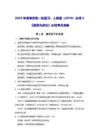2025年高考生物一轮复习：人教版（2019）必修2《遗传与进化》必背考点清单