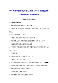 2025年高考生物一轮复习：人教版（2019）选择性必修2《生物与环境》必背考点清单