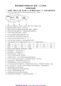 2024～2025学年重庆市渝西中学高一(上)12月月考生物试卷(含答案)