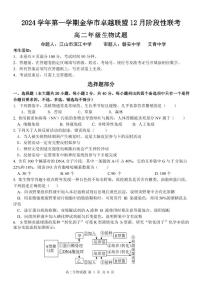 2025金华卓越联盟高二上学期12月阶段性联考生物试题PDF版含答案