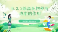 高中生物人教版 (2019)必修2《遗传与进化》二 隔离在物种形成中的作用精品ppt课件