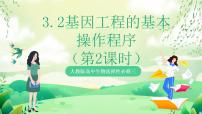 高中生物人教版 (2019)选择性必修3第2节 基因工程的基本操作程序完美版ppt课件