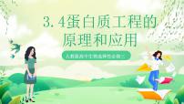 人教版 (2019)选择性必修3第4节 蛋白质工程的原理和应用完美版ppt课件