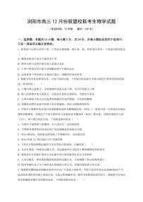湖南省浏阳市校联盟2024-2025学年高三上学期12月联考生物试题 PDF版含答案