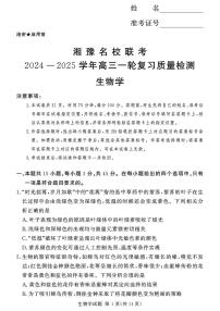 湘豫名校联考2024-2025学年高三上学期一轮复习质量检测生物试卷（PDF版附解析）