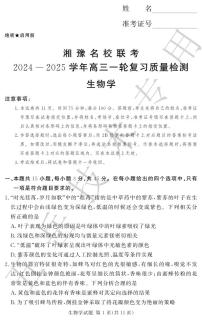 湘豫名校联考2024-2025学年高三上学期12月一轮复习质量检测生物
