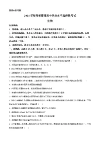2024年新高考海南卷 海南生物真题试卷（原卷+解析版）