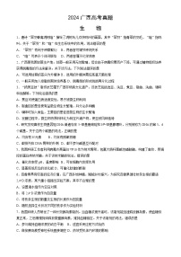 2024年新高考广西卷 广西生物高考真题试卷（含答案）