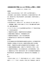 江西省部分高中学校2024-2025学年高二（上）11月联考生物试卷（解析版）