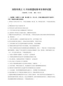 湖南省浏阳市联盟校2025届高三上学期上学期12月联考-生物试题+答案