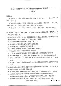 四川省绵阳中学2024-2025学年高三上学期高考适应性月考卷+(一)+生物试题